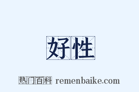 好性是什么意思的图片